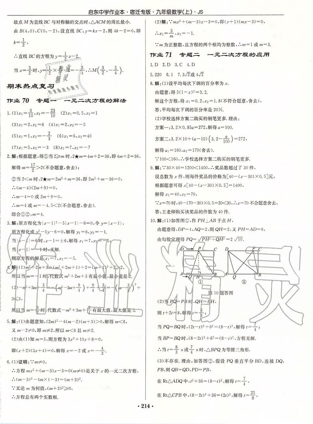 2019年启东中学作业本九年级数学上册苏科版宿迁专版 参考答案第40页