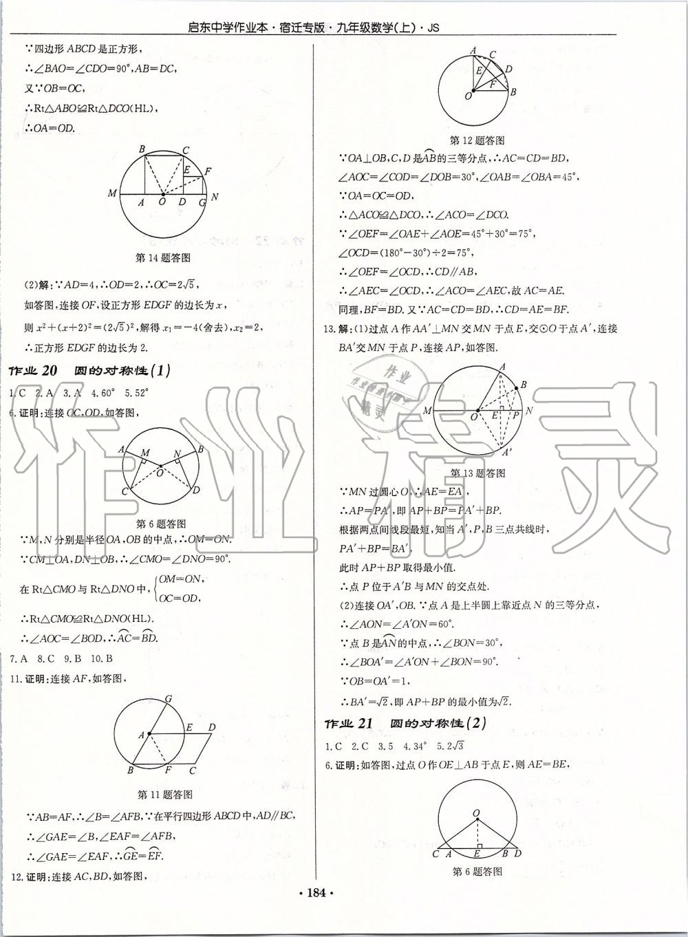 2019年启东中学作业本九年级数学上册苏科版宿迁专版 参考答案第10页