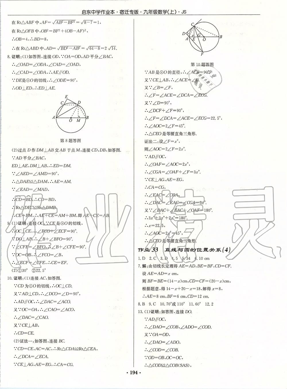 2019年启东中学作业本九年级数学上册苏科版宿迁专版 参考答案第20页