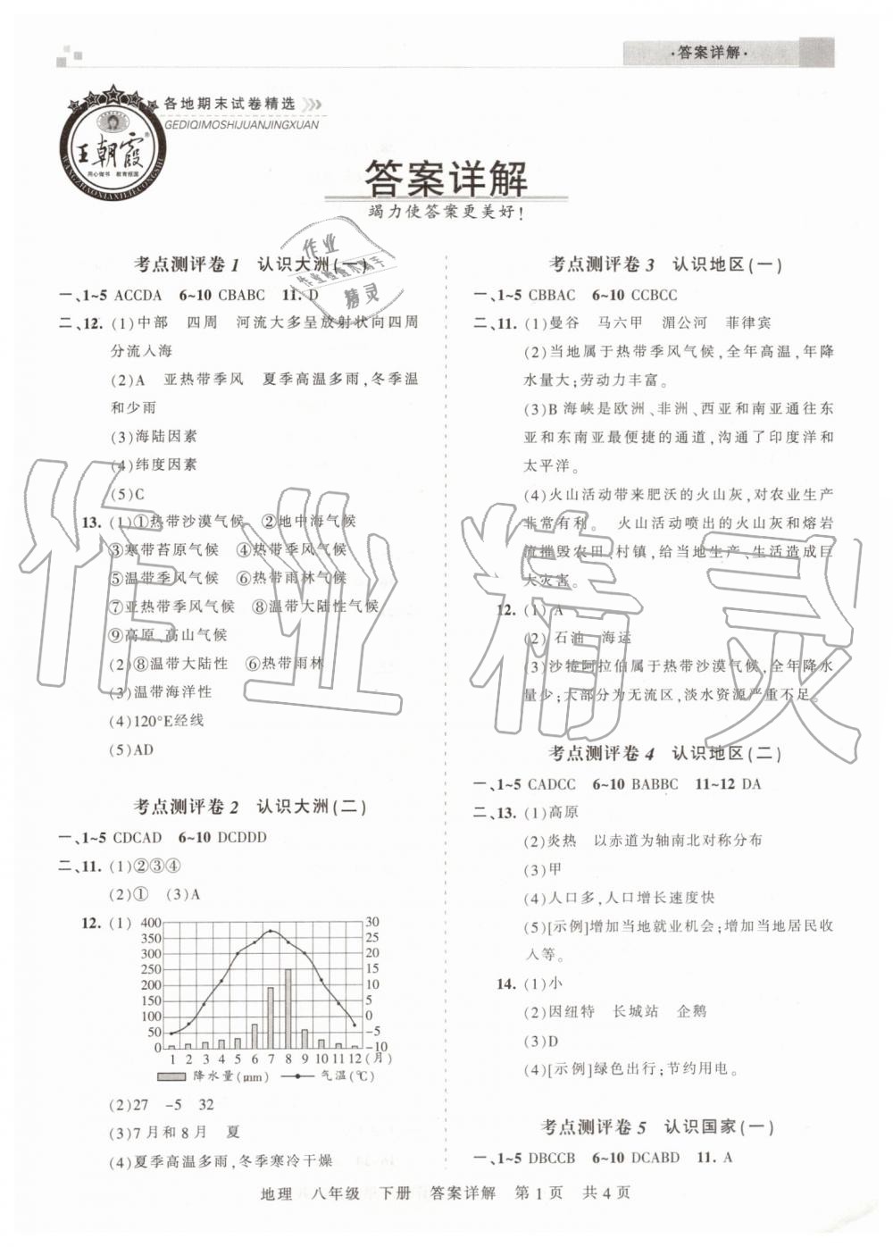 2019年王朝霞各地期末试卷精选八年级地理下册中图版河南专版 参考答案第1页