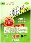 2019年王朝霞各地期末試卷精選八年級地理下冊中圖版河南專版