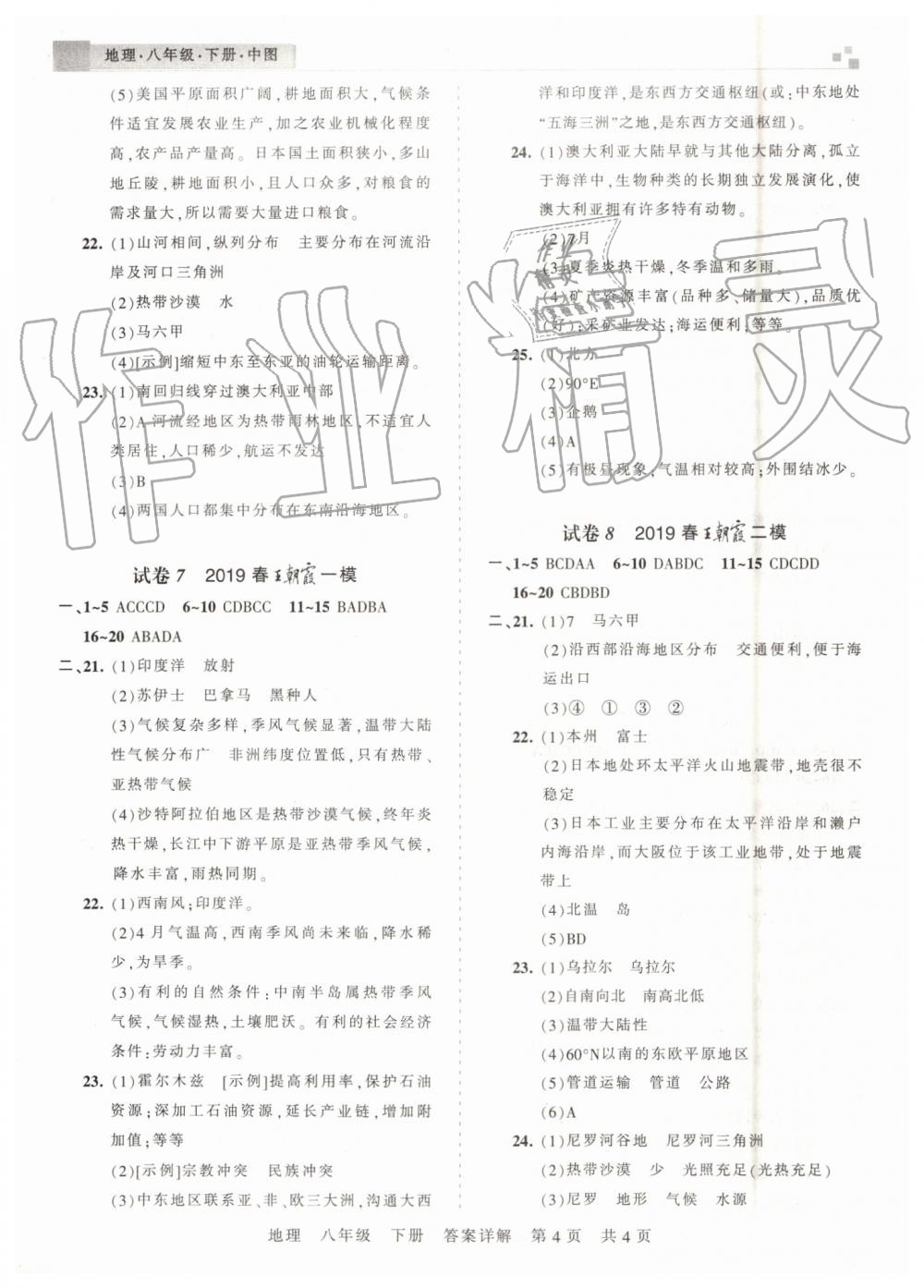 2019年王朝霞各地期末试卷精选八年级地理下册中图版河南专版 参考答案第4页