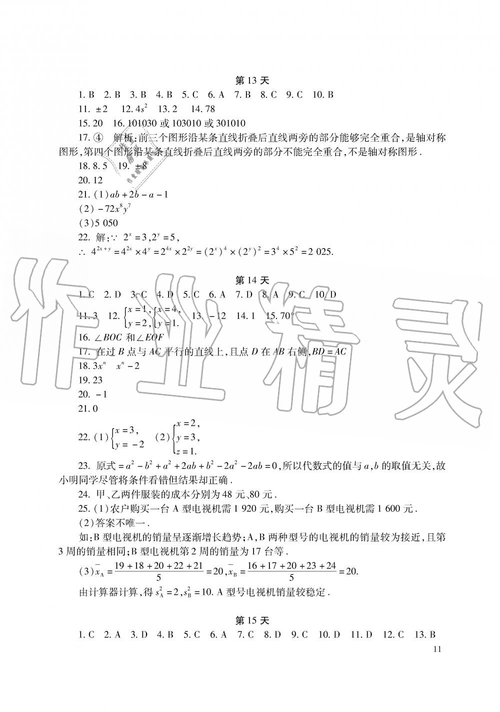 2019年暑假生活七年级语文数学英语湖南少年儿童出版社 第11页