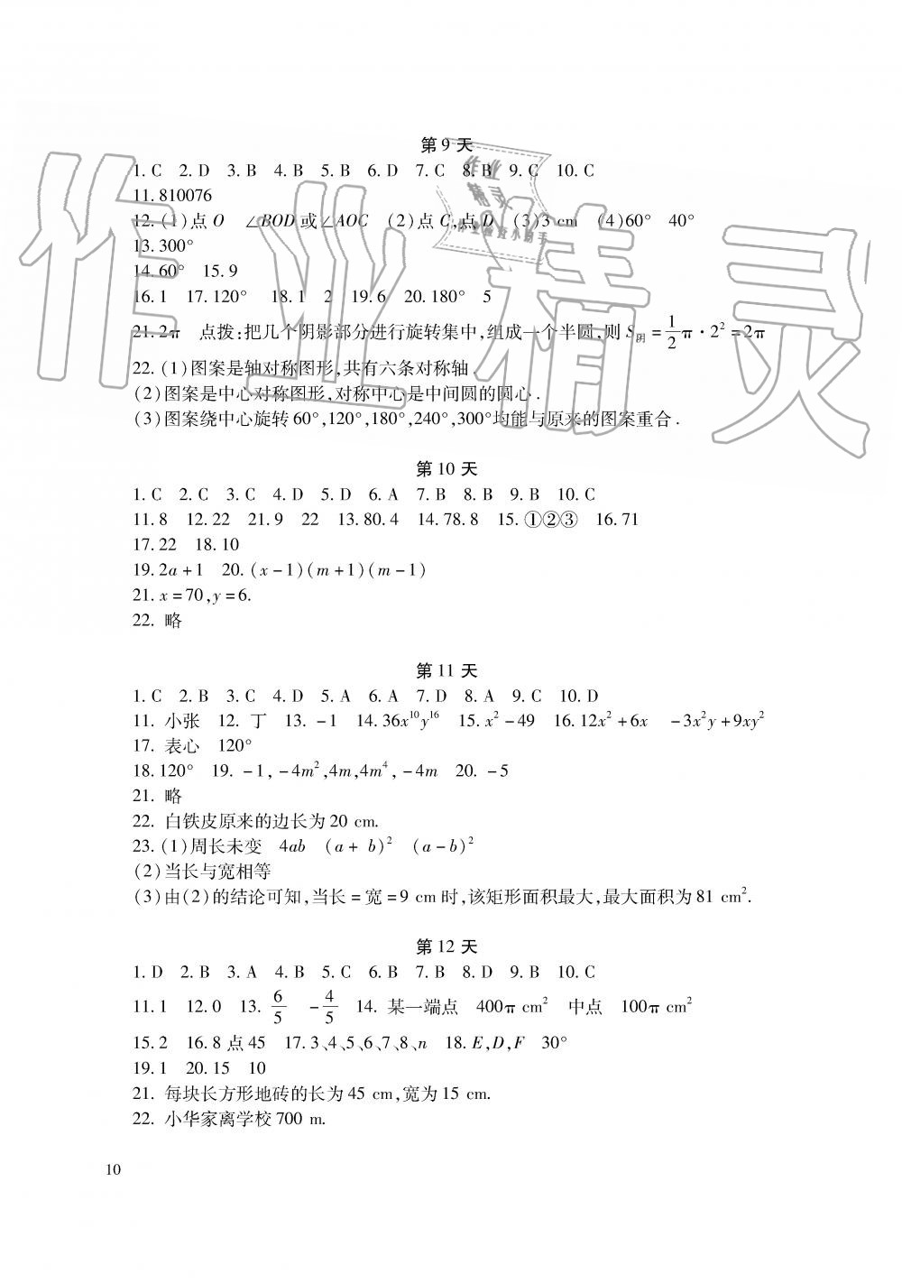 2019年暑假生活七年级语文数学英语湖南少年儿童出版社 第10页