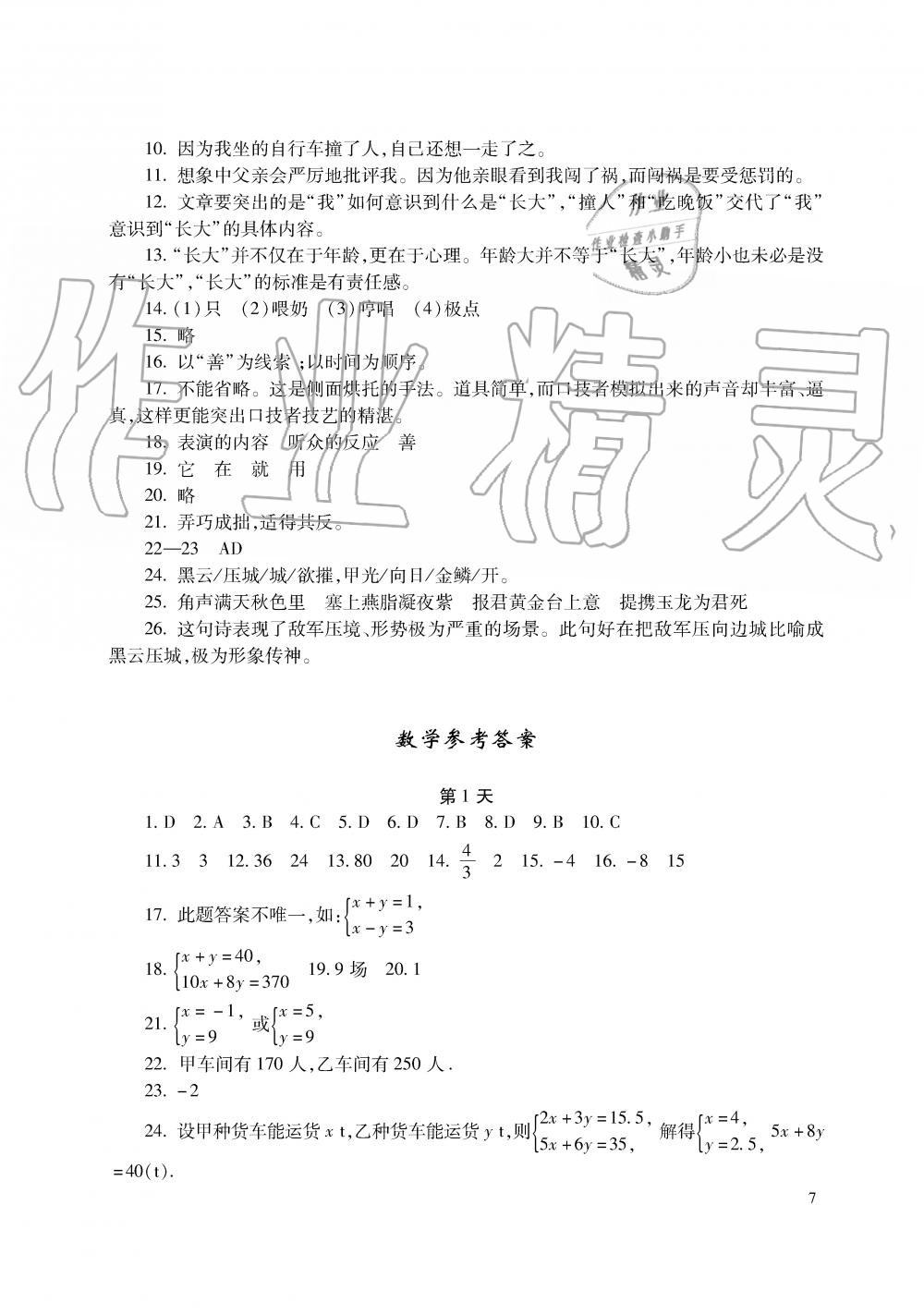 2019年暑假生活七年级语文数学英语湖南少年儿童出版社 第7页