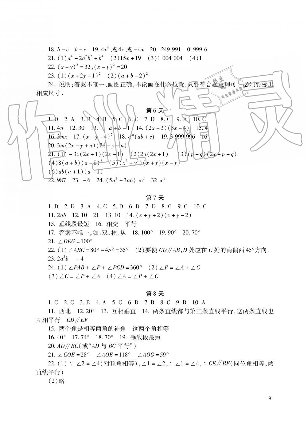 2019年暑假生活七年级语文数学英语湖南少年儿童出版社 第9页