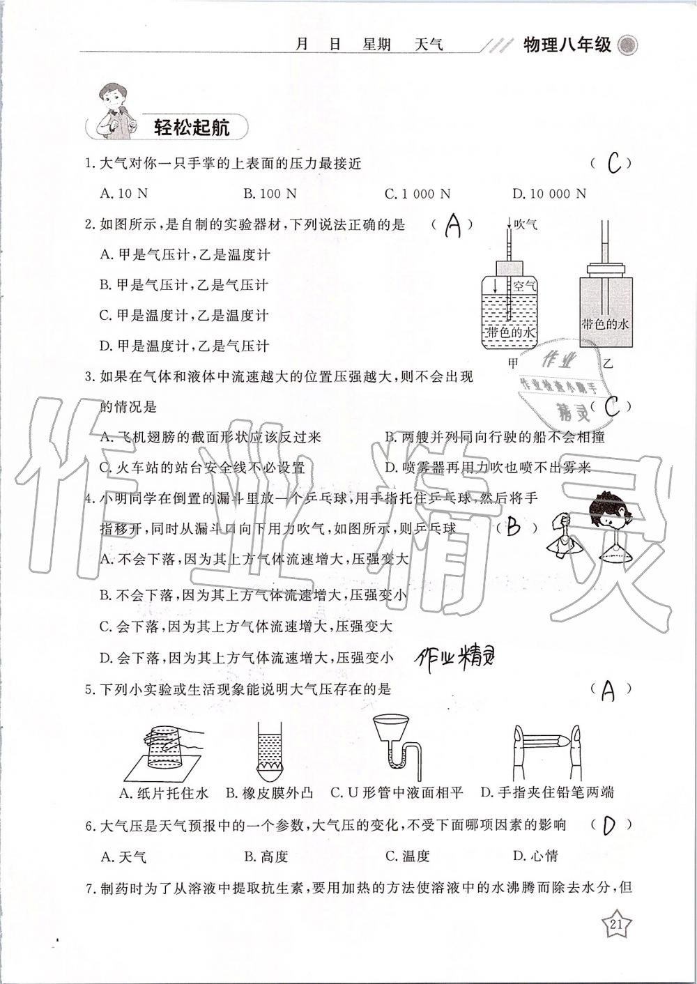 2019年湘岳假期暑假作业八年级物理 第21页