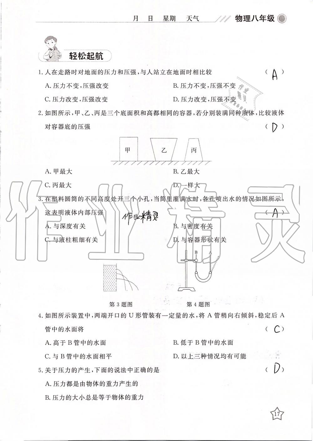 2019年湘岳假期暑假作业八年级物理 第17页