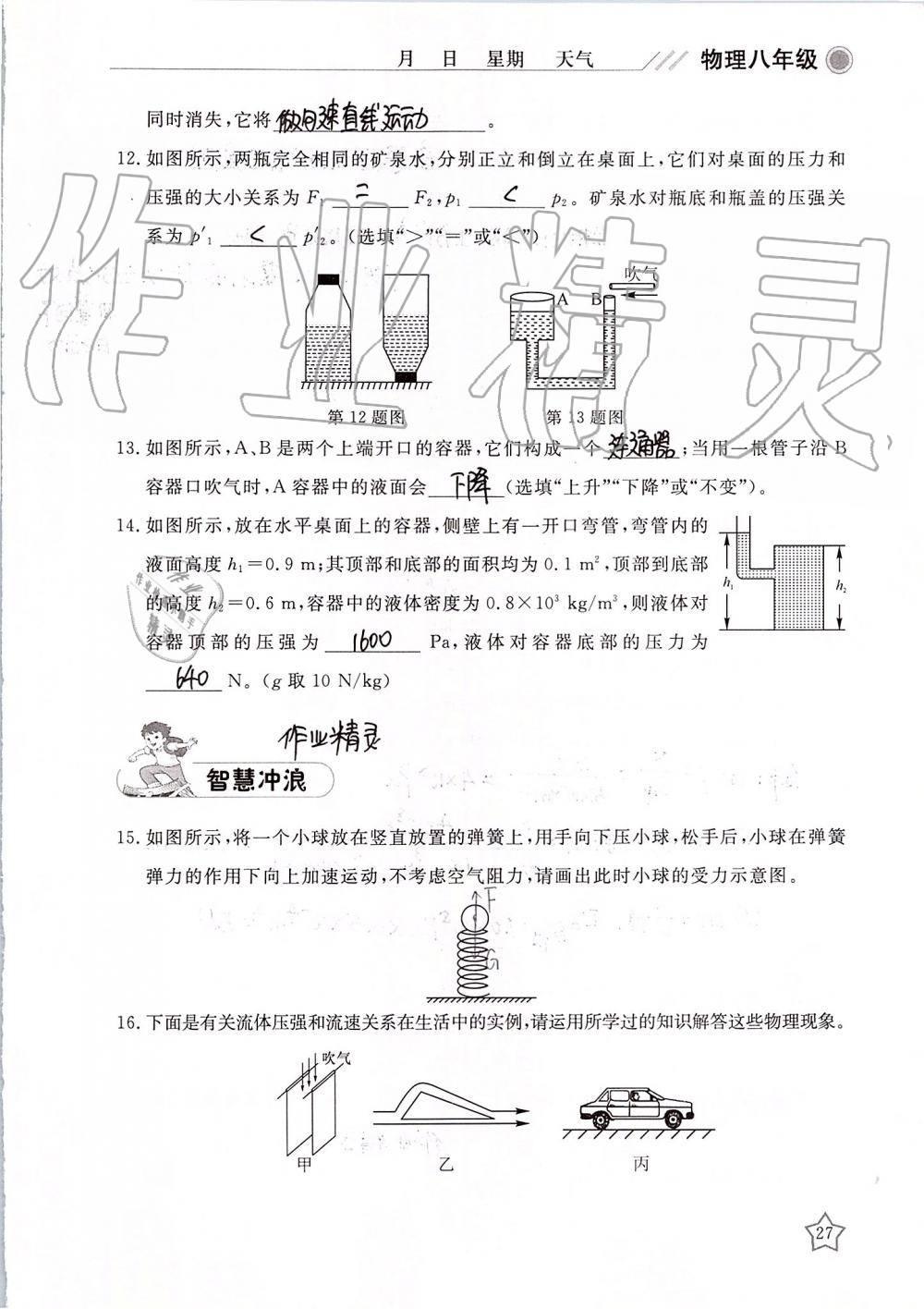 2019年湘岳假期暑假作业八年级物理 第27页