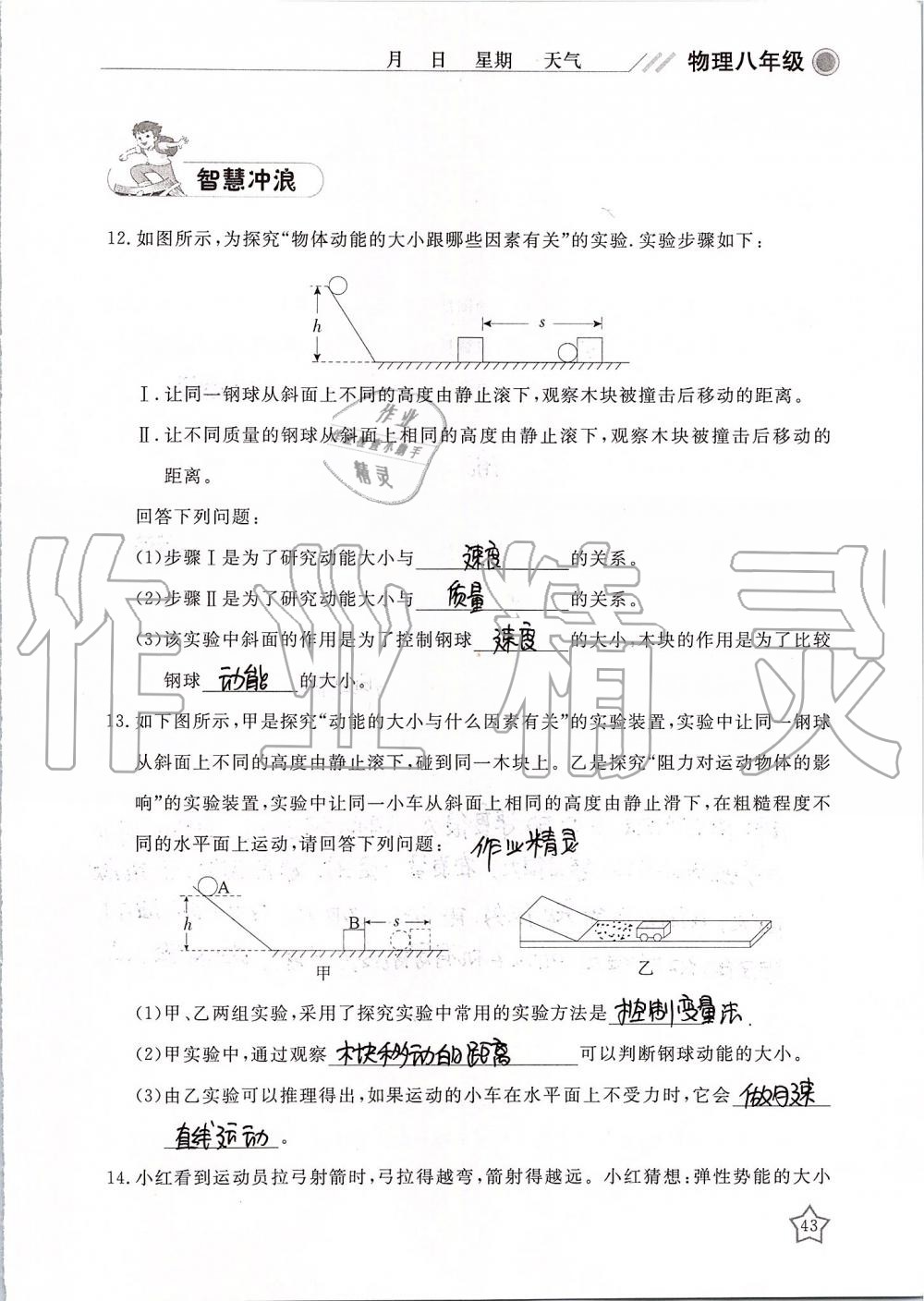 2019年湘岳假期暑假作業(yè)八年級(jí)物理 第43頁