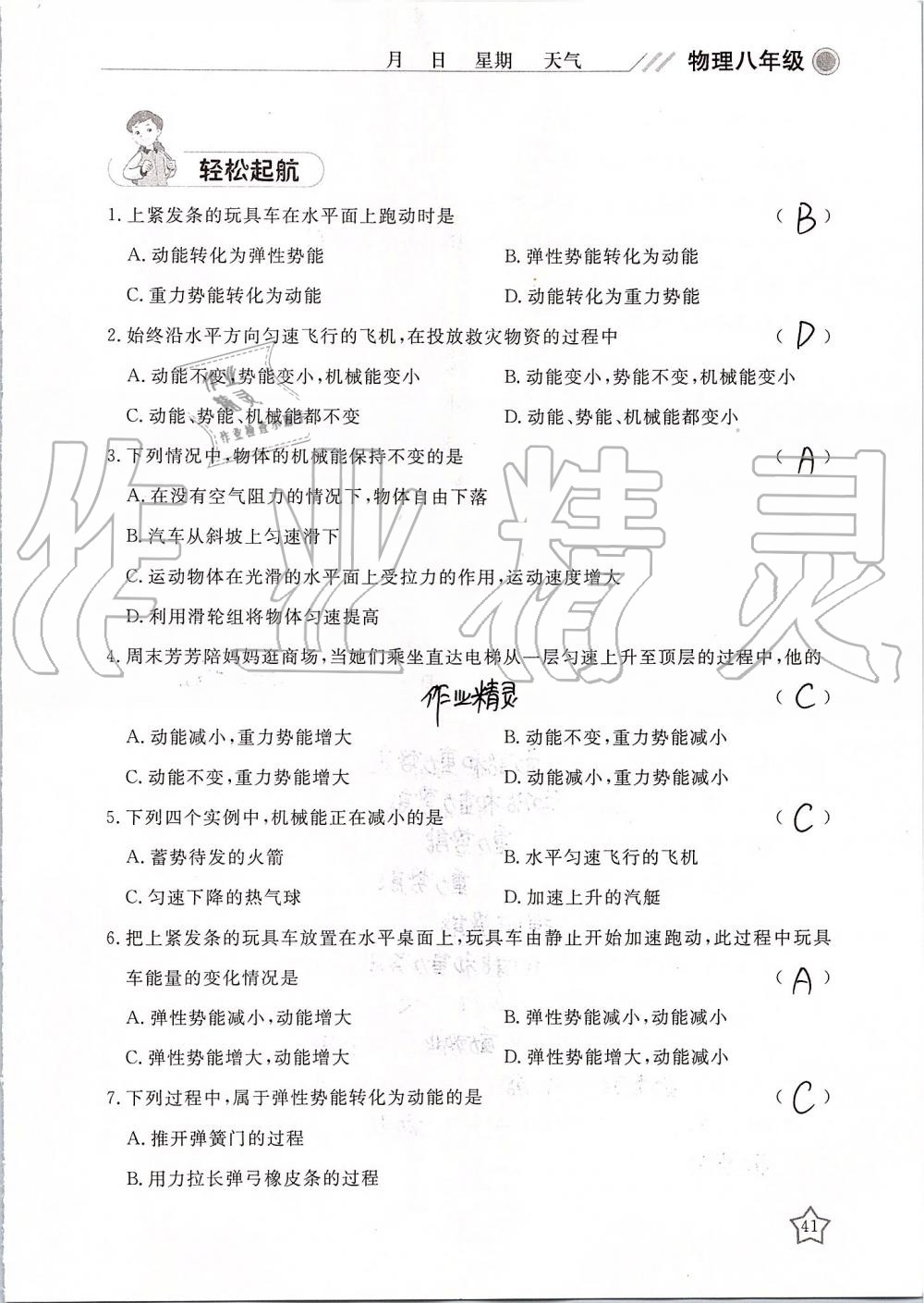 2019年湘岳假期暑假作业八年级物理 第41页