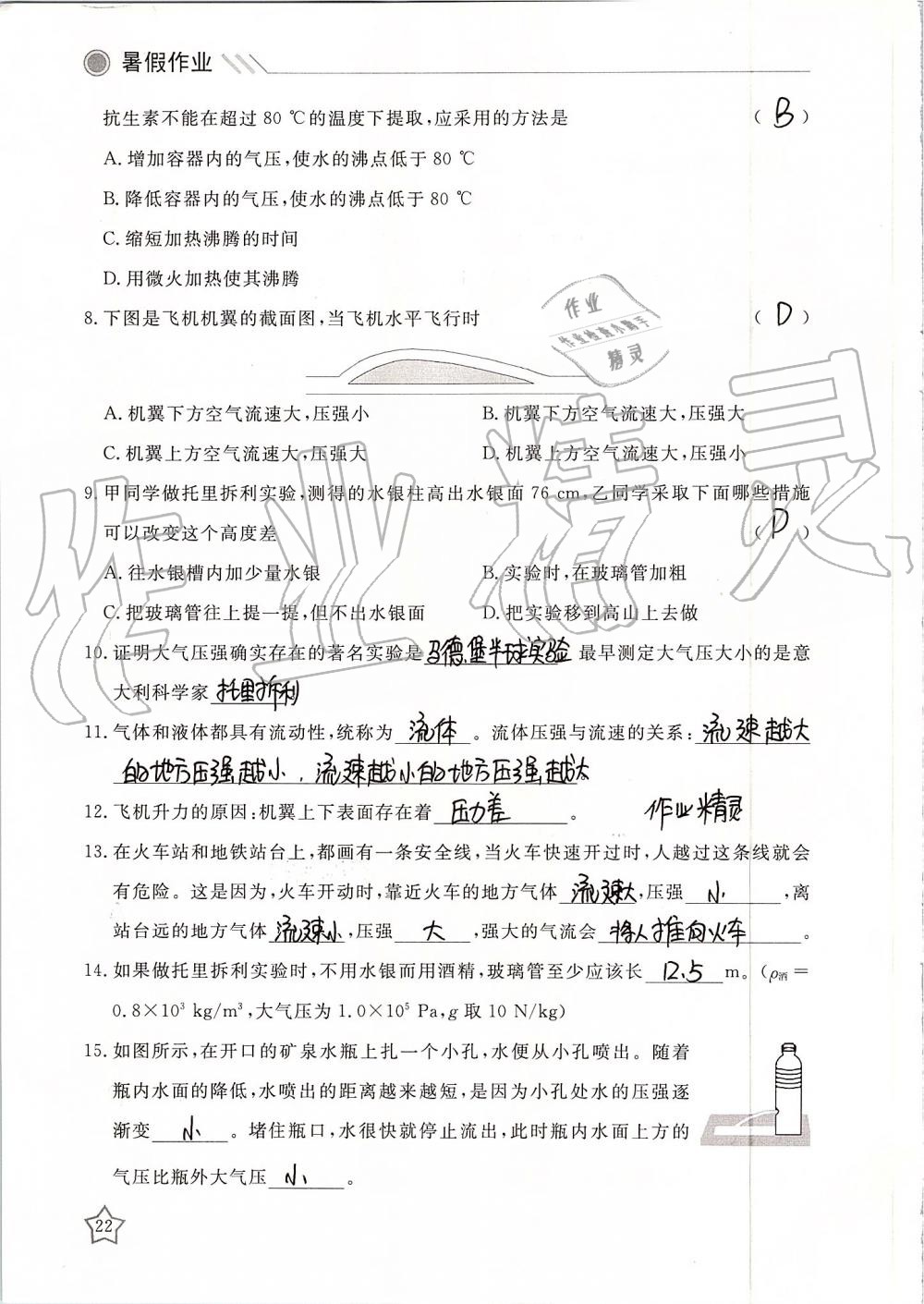 2019年湘岳假期暑假作業(yè)八年級物理 第22頁