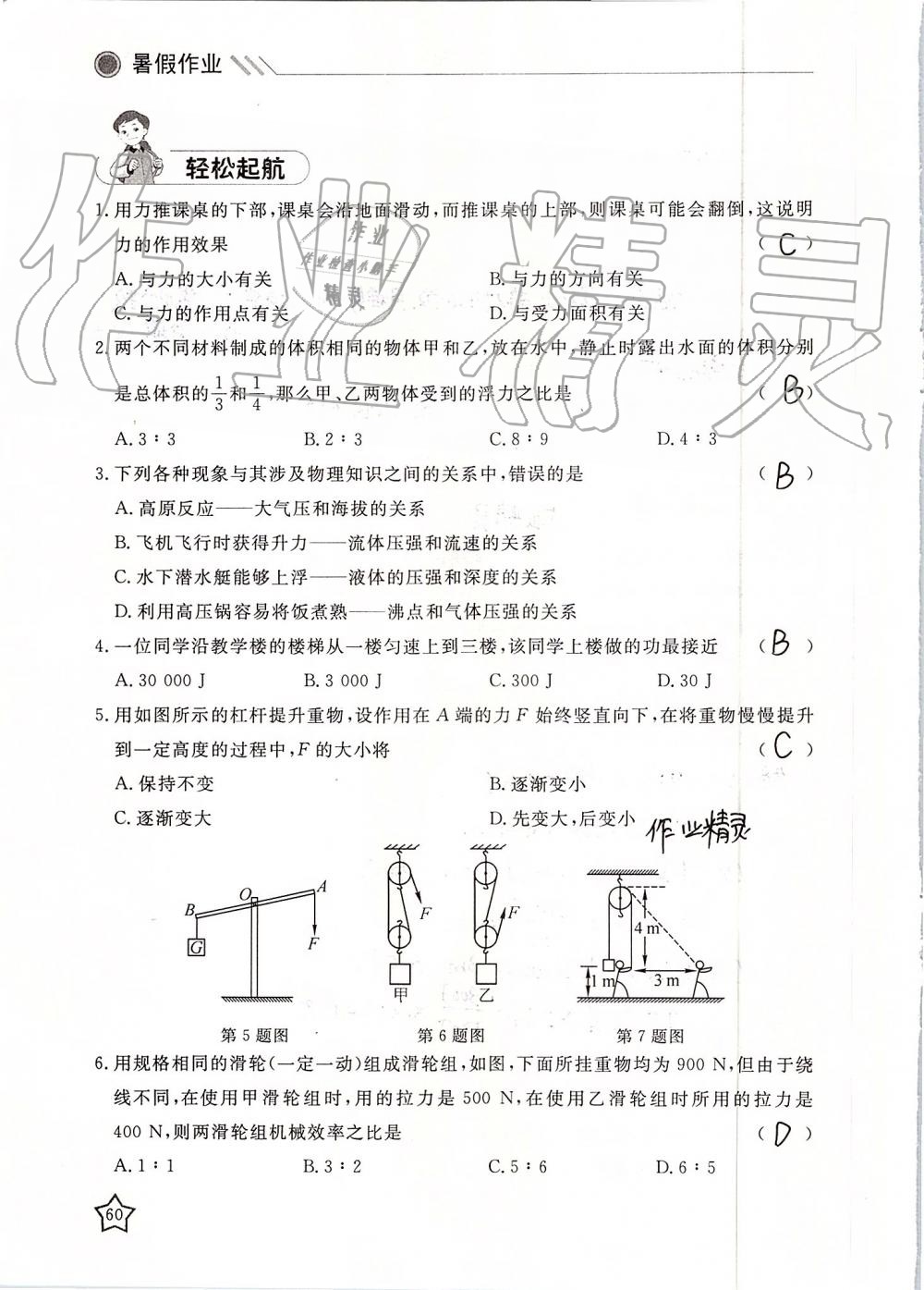 2019年湘岳假期暑假作业八年级物理 第60页