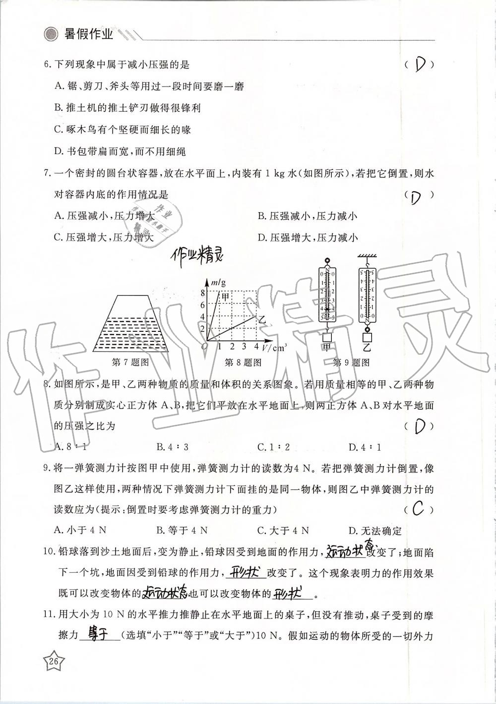 2019年湘岳假期暑假作业八年级物理 第26页