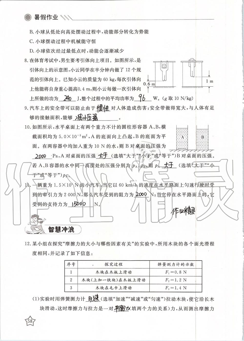 2019年湘岳假期暑假作业八年级物理 第58页