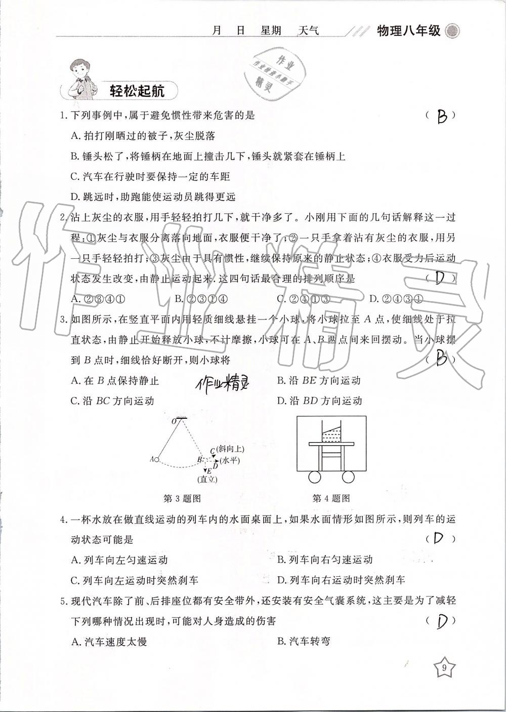 2019年湘岳假期暑假作業(yè)八年級物理 第9頁