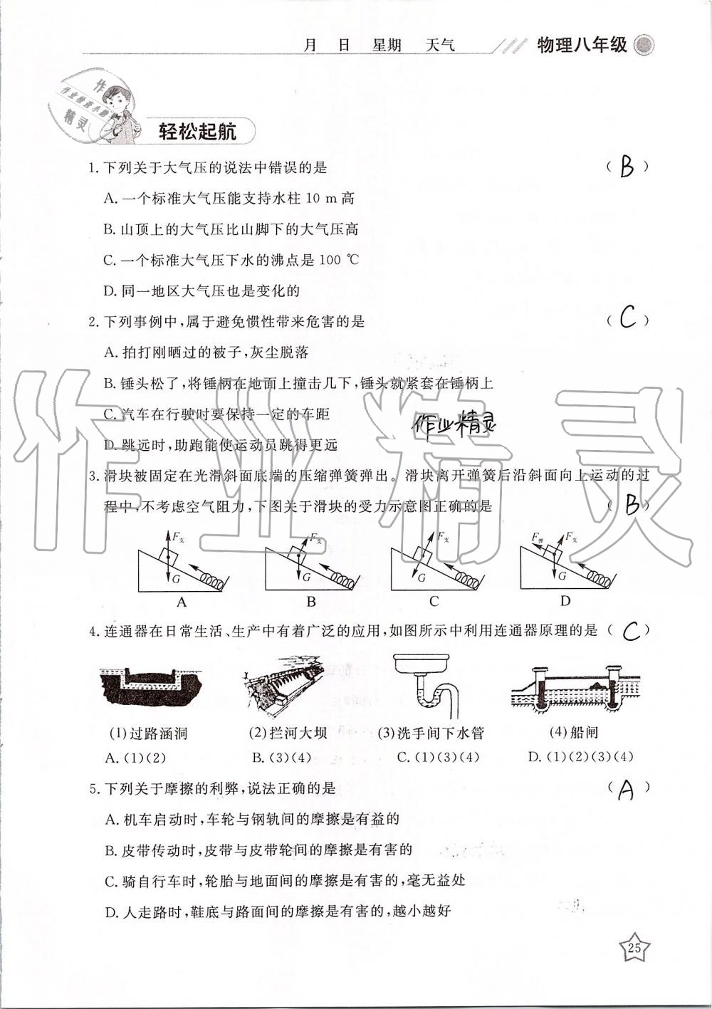 2019年湘岳假期暑假作业八年级物理 第25页