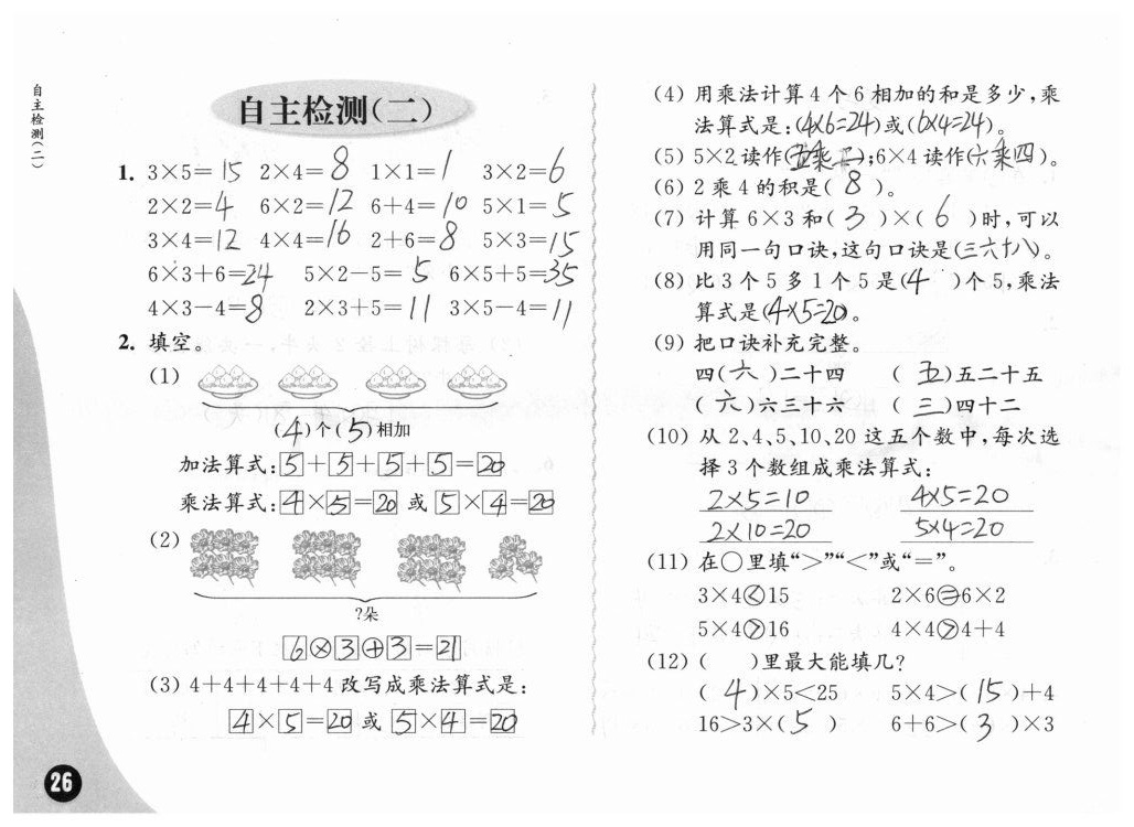 2019练习与测试小学数学二年级上册苏教版彩色版 参考答案第26页