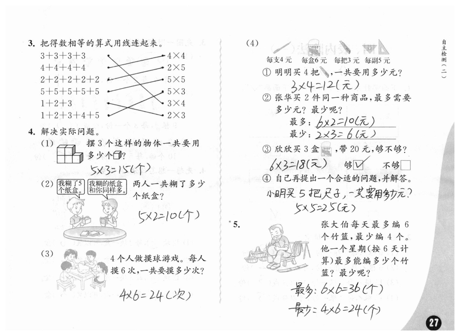 2019练习与测试小学数学二年级上册苏教版彩色版 参考答案第27页