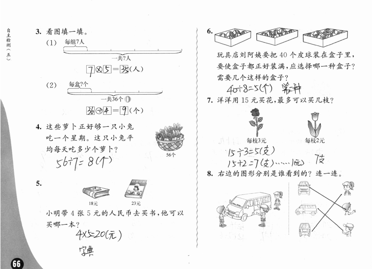 2019练习与测试小学数学二年级上册苏教版彩色版 参考答案第66页