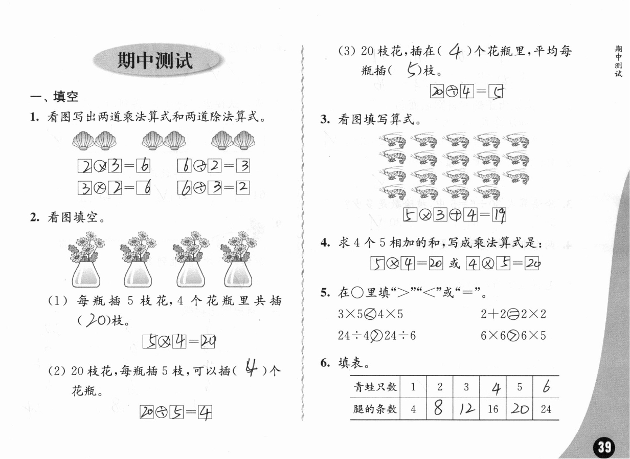 2019练习与测试小学数学二年级上册苏教版彩色版 参考答案第39页