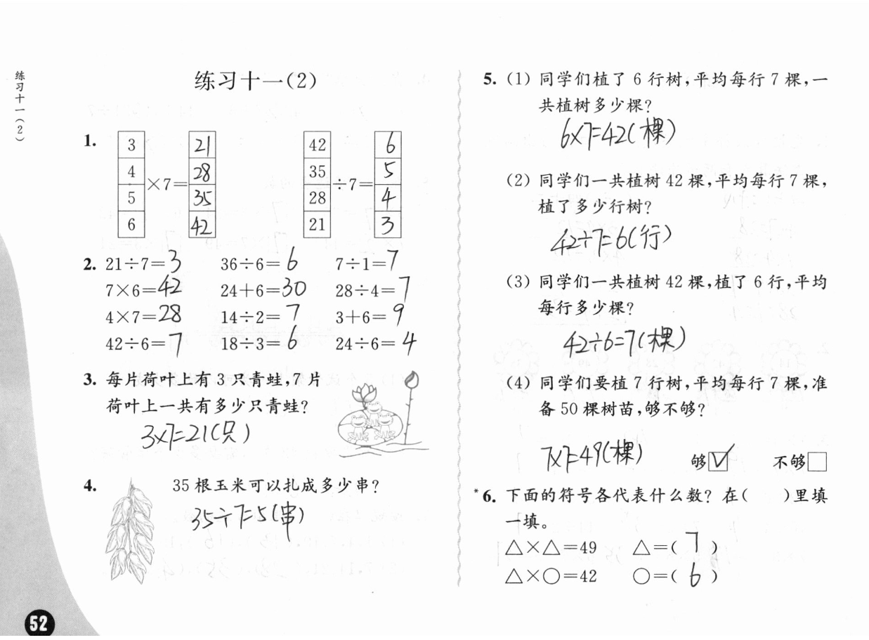 2019練習(xí)與測(cè)試小學(xué)數(shù)學(xué)二年級(jí)上冊(cè)蘇教版彩色版 參考答案第52頁(yè)