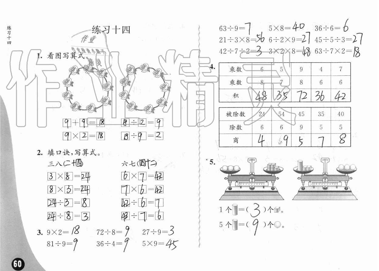 六、表内乘法和表内除法（二） - 第60页