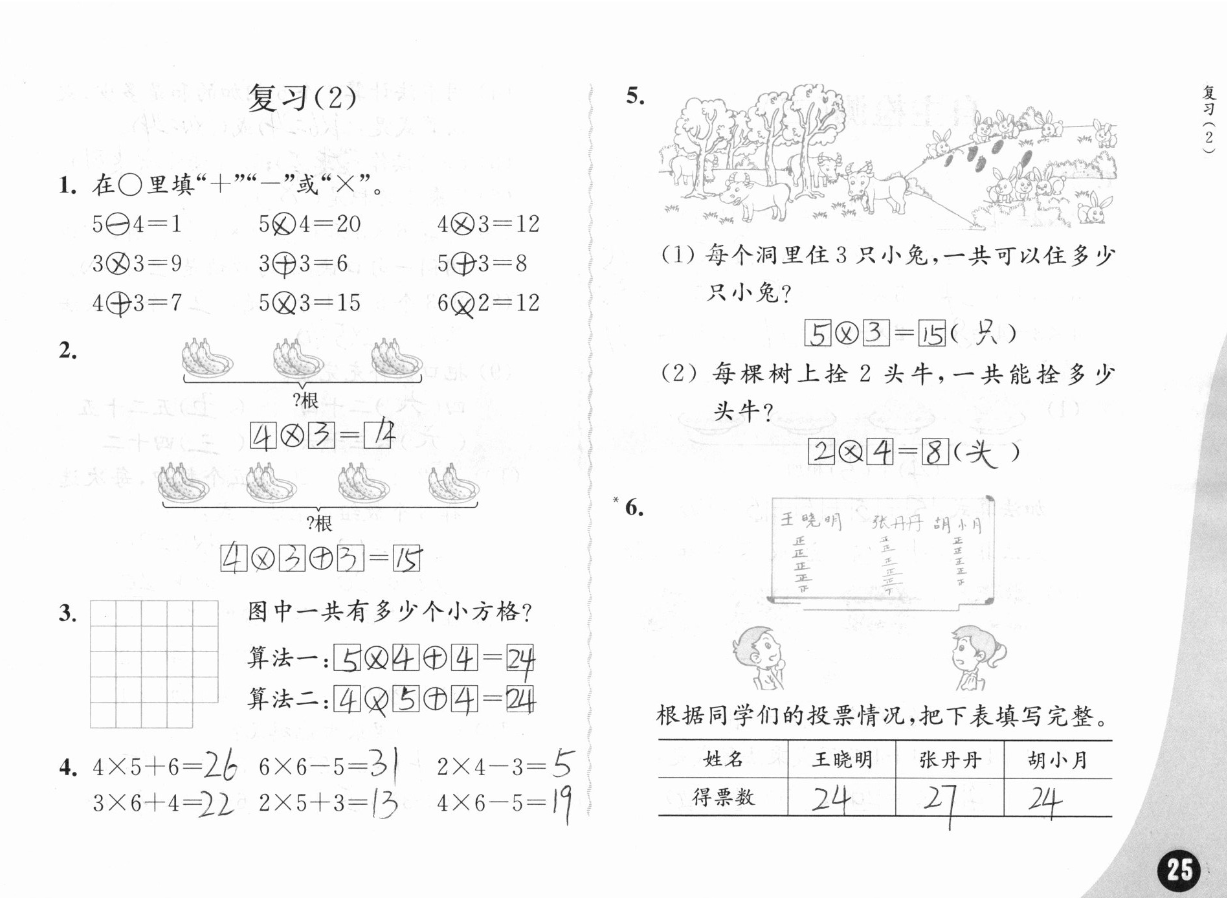 2019练习与测试小学数学二年级上册苏教版彩色版 参考答案第25页