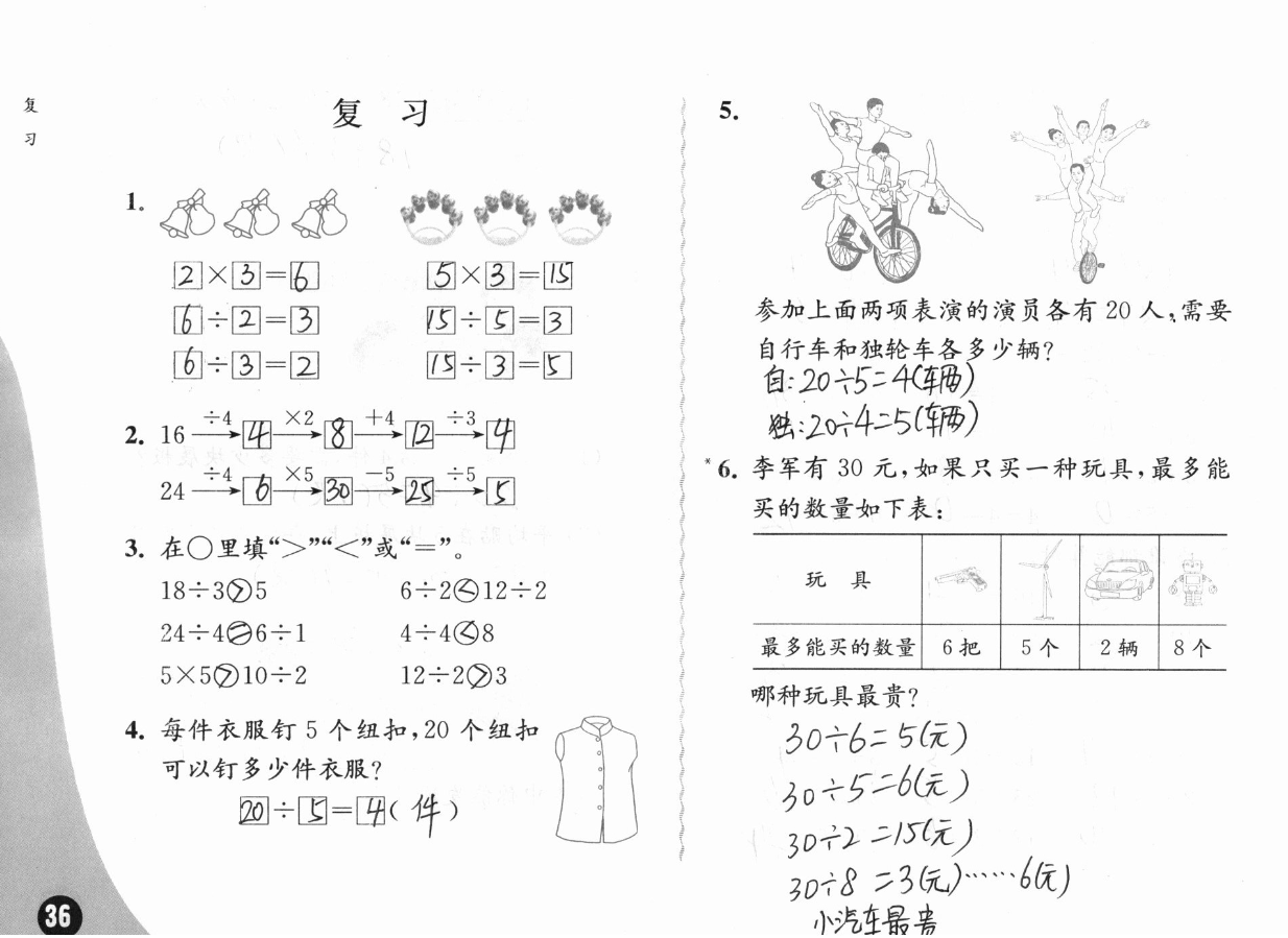 2019练习与测试小学数学二年级上册苏教版彩色版 参考答案第36页