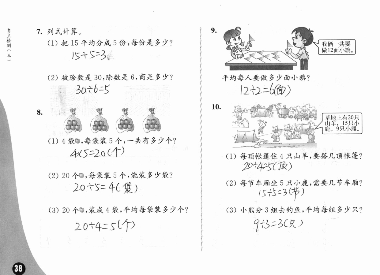 2019练习与测试小学数学二年级上册苏教版彩色版 参考答案第38页