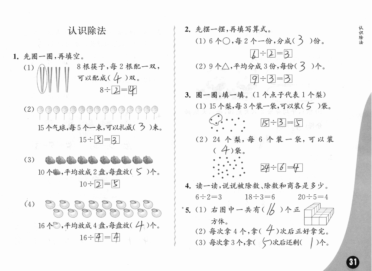 2019練習與測試小學數(shù)學二年級上冊蘇教版彩色版 參考答案第31頁