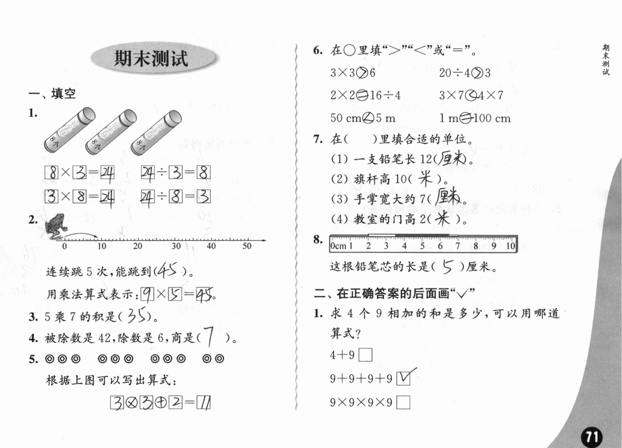 2019练习与测试小学数学二年级上册苏教版彩色版 参考答案第71页