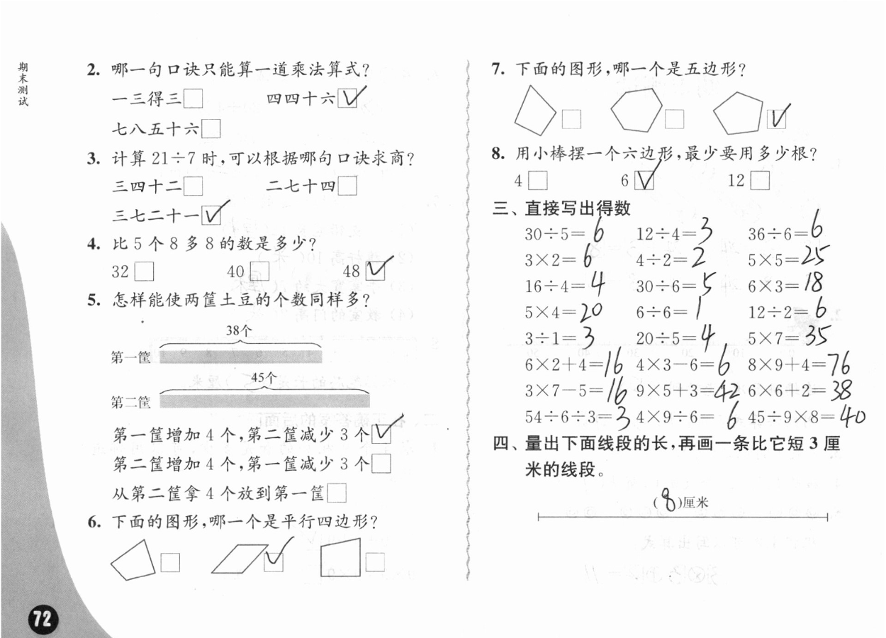 2019练习与测试小学数学二年级上册苏教版彩色版 参考答案第72页