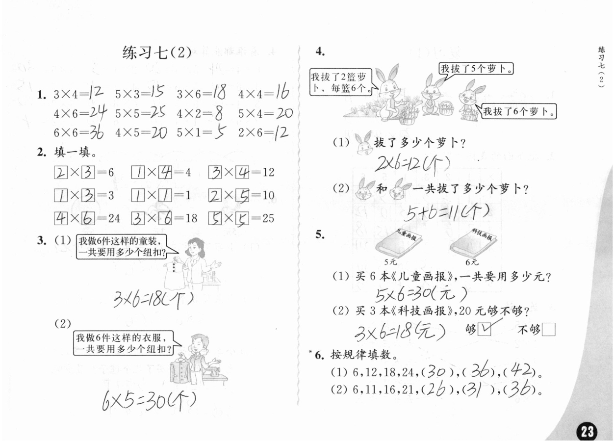 2019练习与测试小学数学二年级上册苏教版彩色版 参考答案第23页