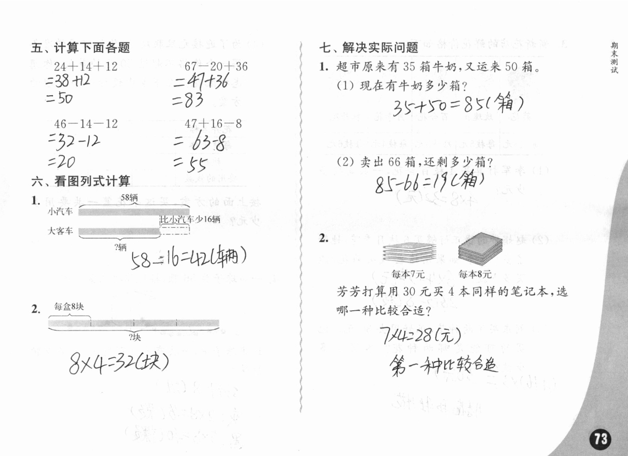 2019练习与测试小学数学二年级上册苏教版彩色版 参考答案第73页