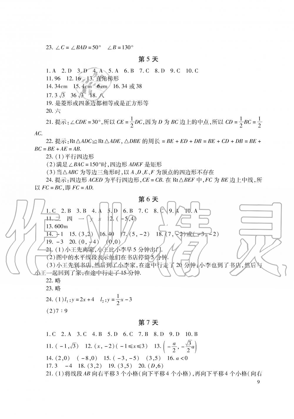 2019年暑假生活八年级语数英湖南少年儿童出版社 第9页