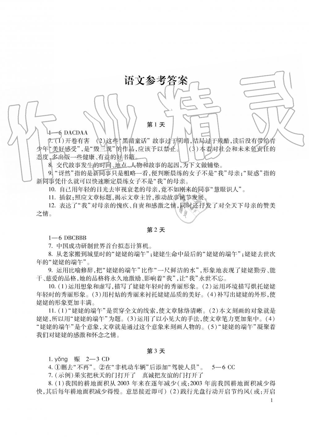 2019年暑假生活八年級語數(shù)英湖南少年兒童出版社 第1頁