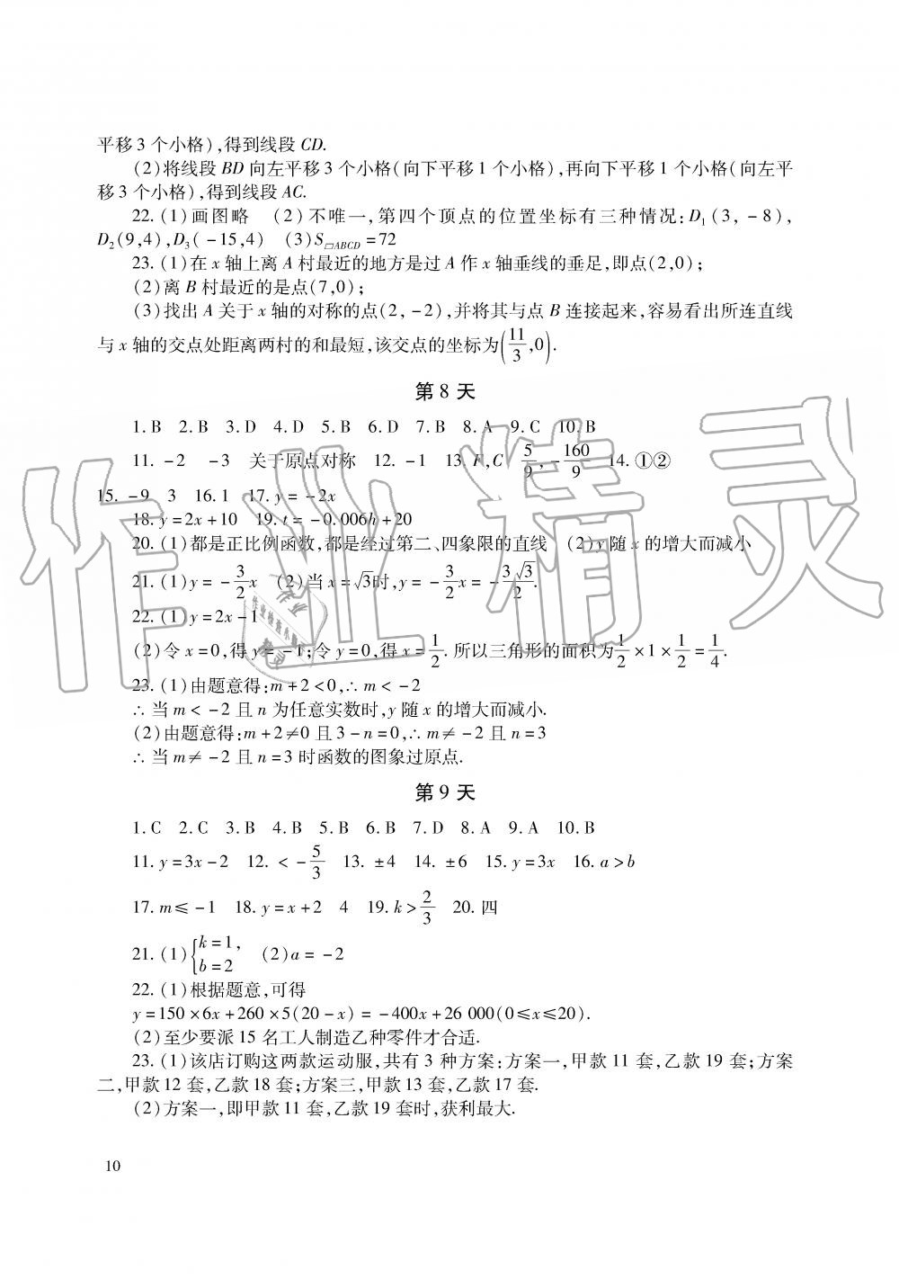 2019年暑假生活八年级语数英湖南少年儿童出版社 第10页