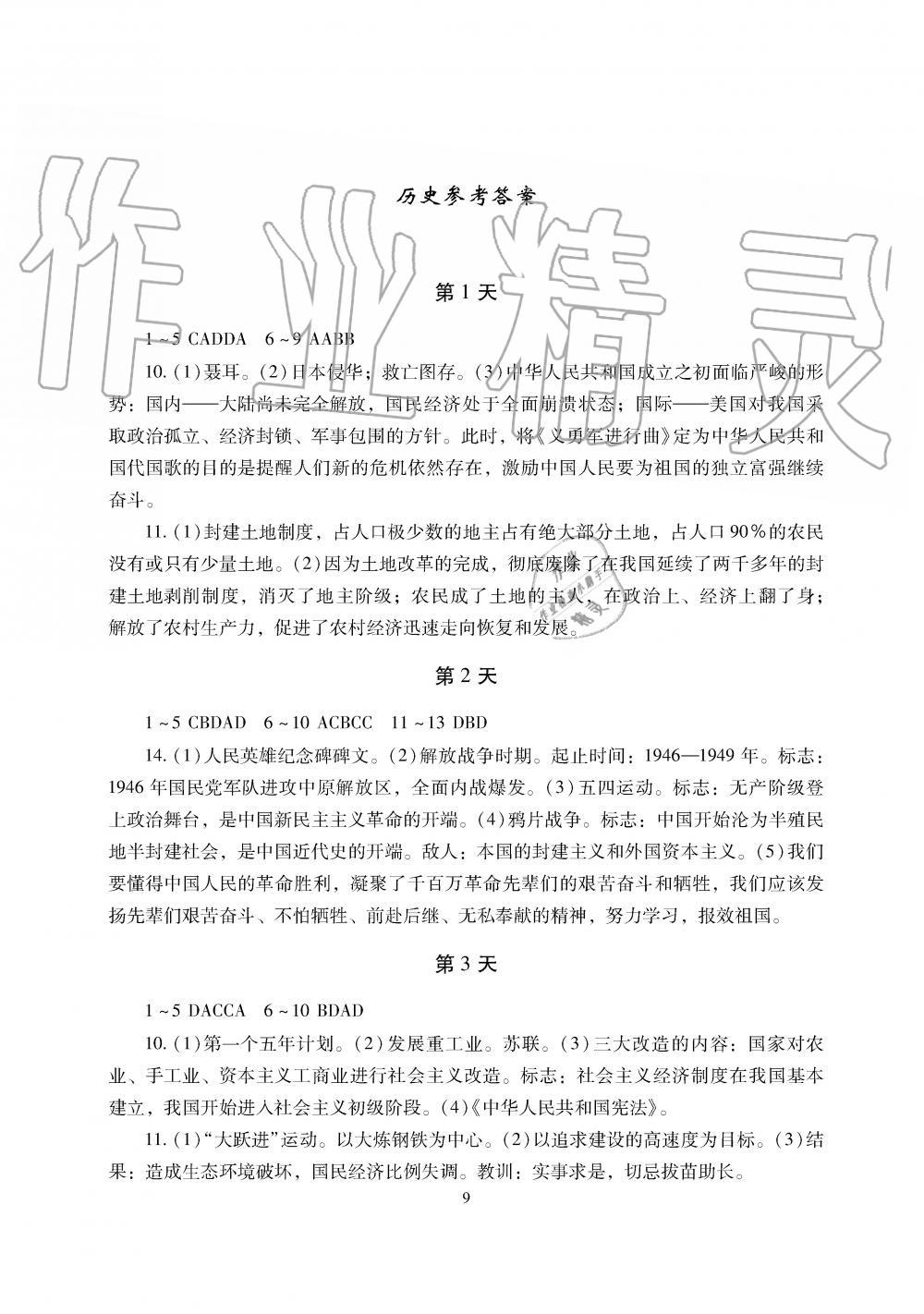 2019年暑假生活八年级物理道德与法治历史湖南少年儿童出版社 第9页