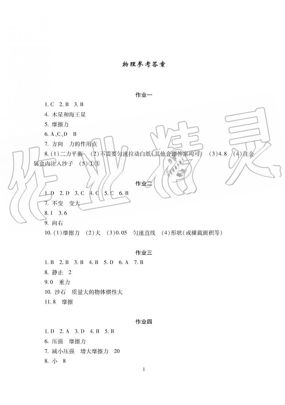 2019年暑假生活八年级物理道德与法治历史湖南少年儿童出版社 第1页