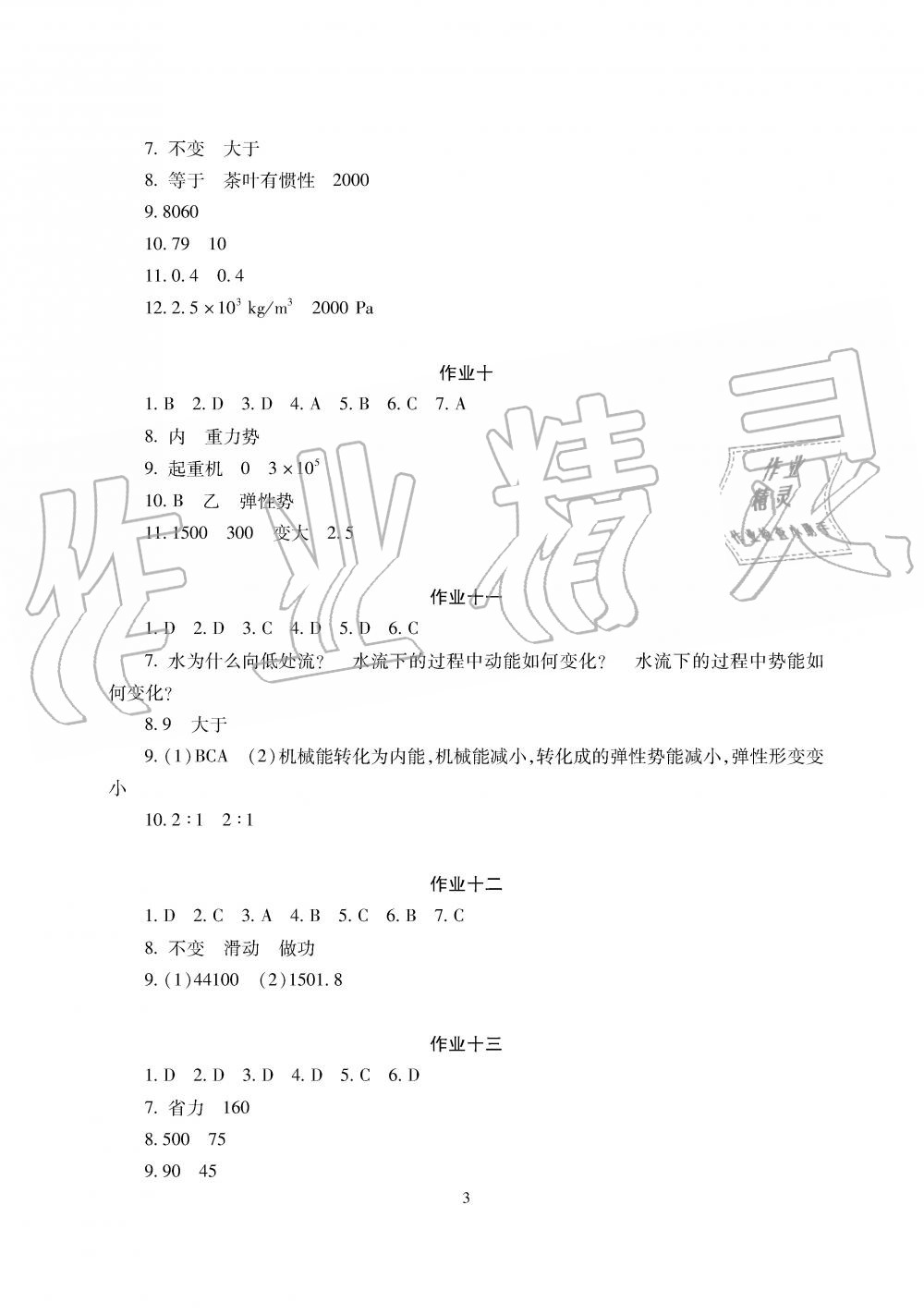 2019年暑假生活八年级物理道德与法治历史湖南少年儿童出版社 第3页