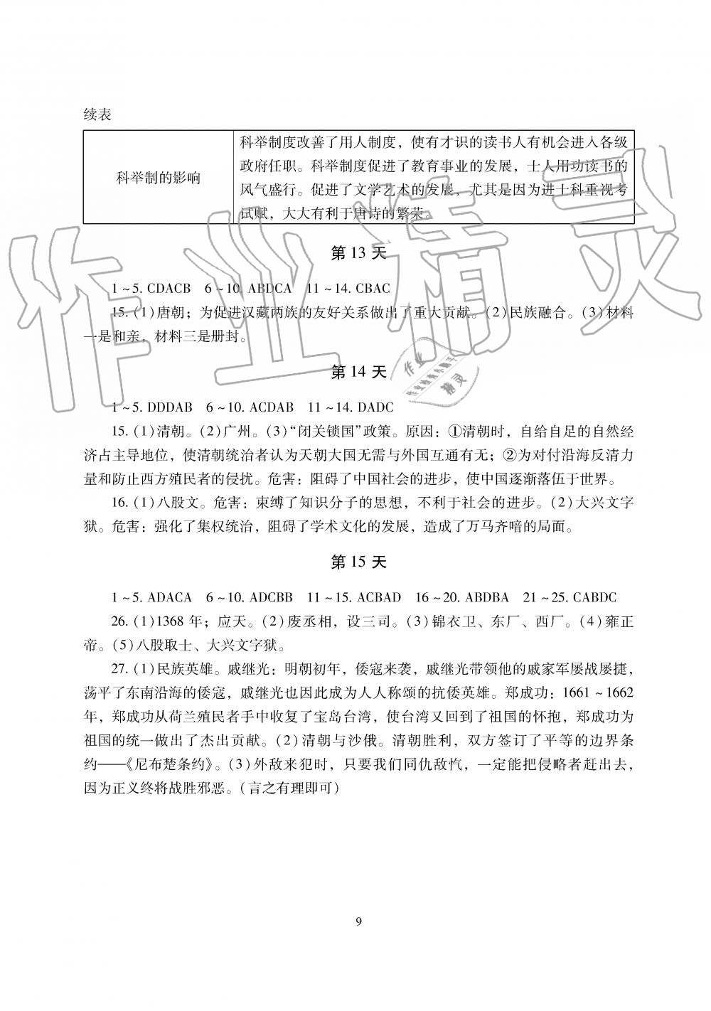 2019年暑假生活七年级道德与法治历史地理生物湖南少年儿童出版社 第9页