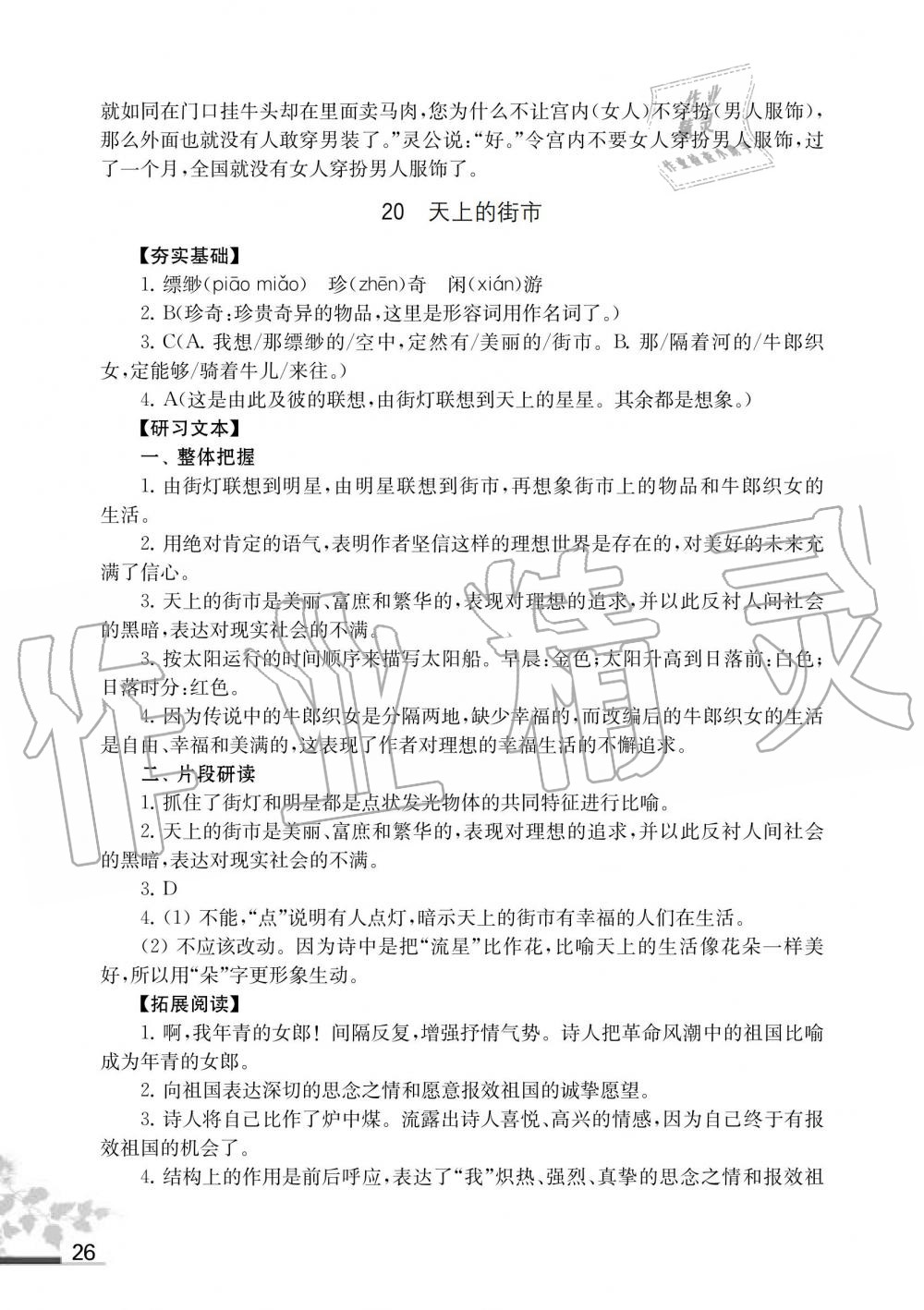 2019年语文补充习题七年级人教版上册江苏凤凰教育出版社 第26页