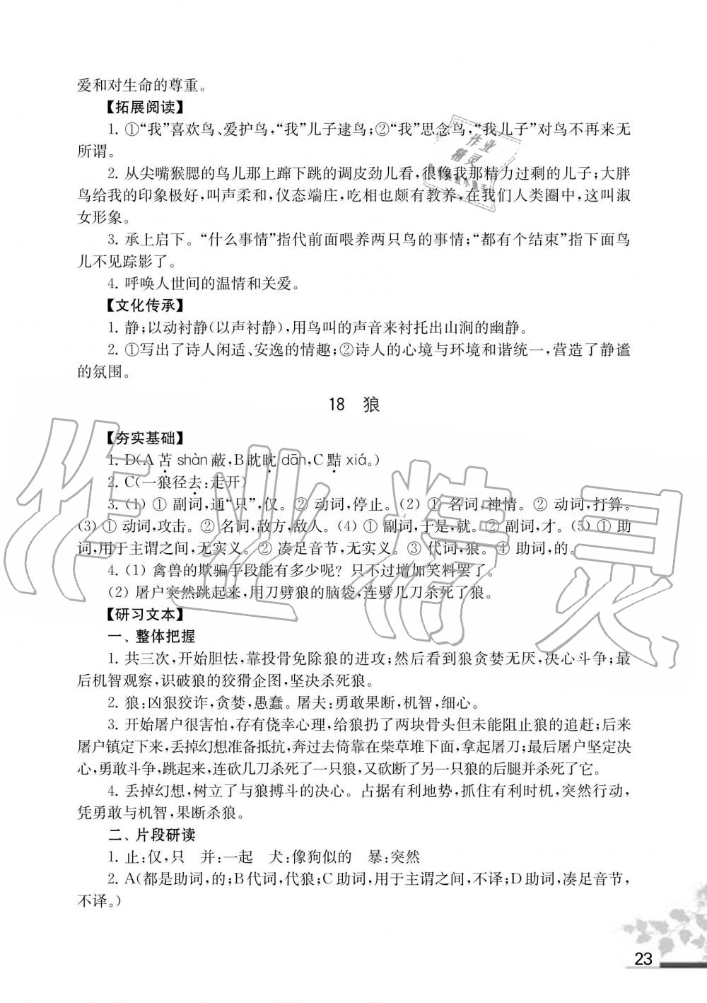 2019年语文补充习题七年级人教版上册江苏凤凰教育出版社 第23页