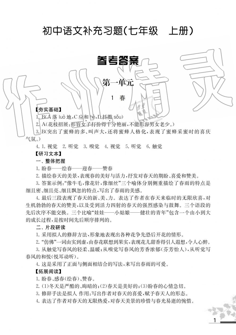 2019年语文补充习题七年级人教版上册江苏凤凰教育出版社 第1页