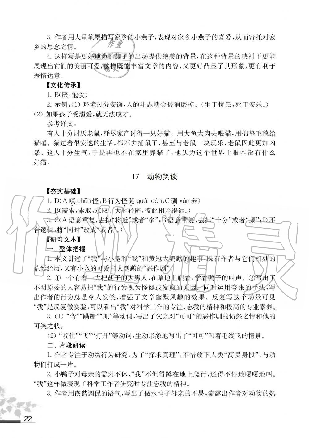 2019年语文补充习题七年级人教版上册江苏凤凰教育出版社 第22页