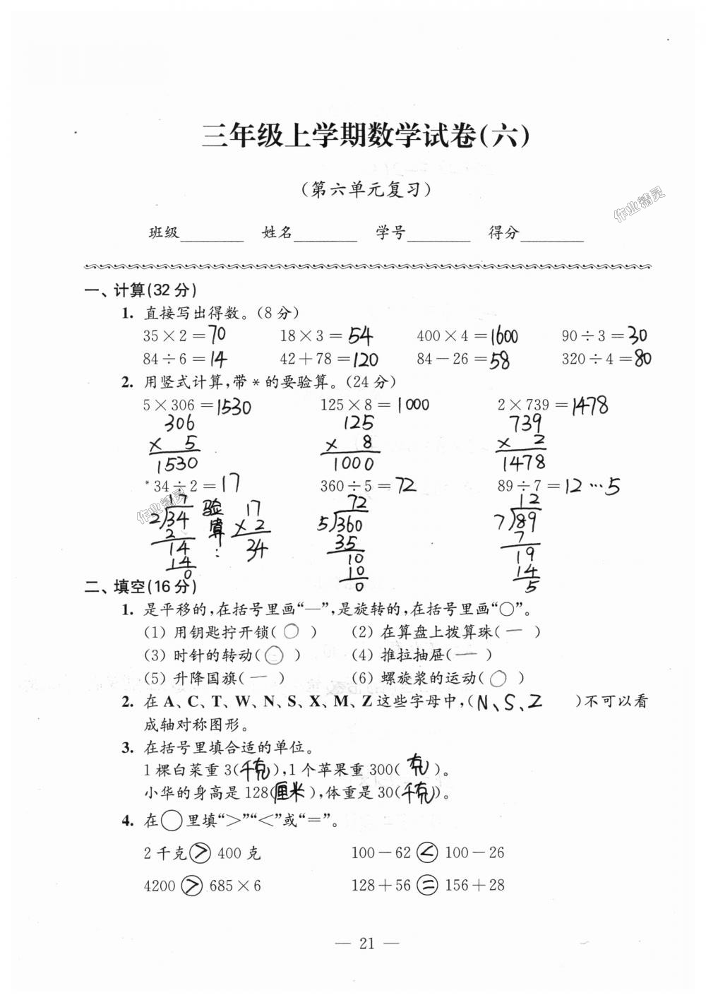 2019年练习与测试强化拓展卷提优版三年级数学上册苏教版 第21页