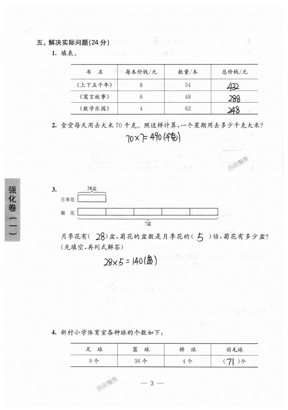 2019年练习与测试强化拓展卷提优版三年级数学上册苏教版 第3页