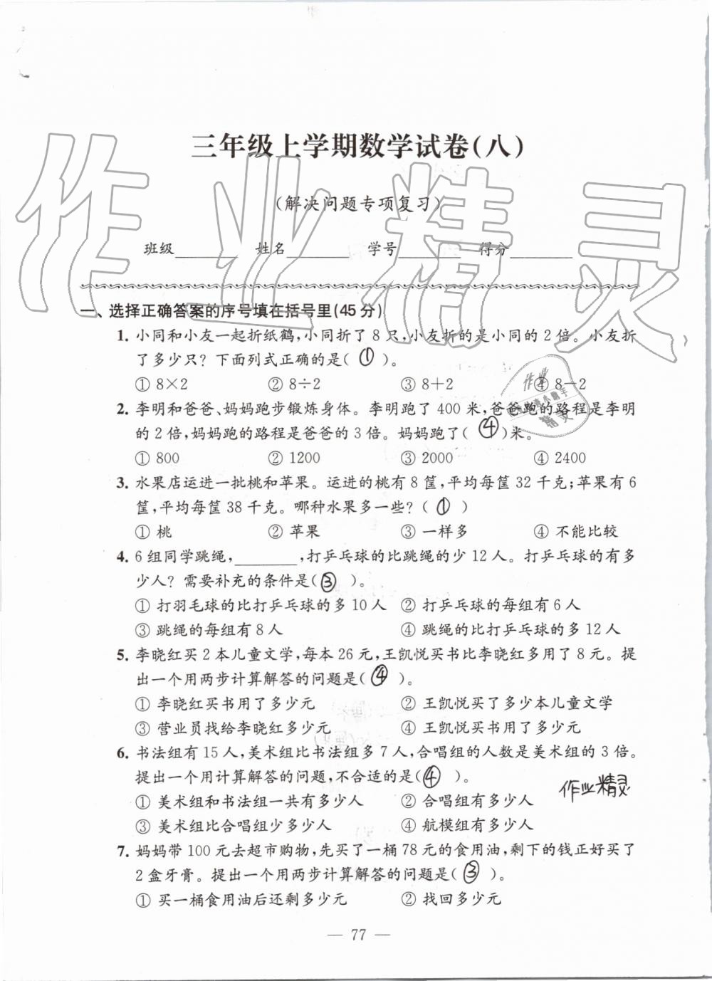 2019年练习与测试强化拓展卷提优版三年级数学上册苏教版 第77页