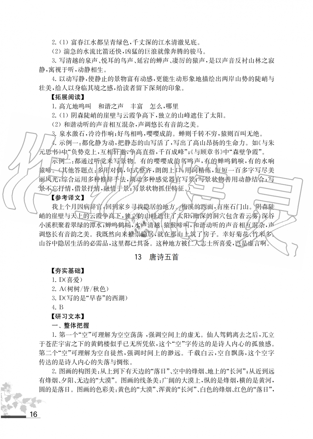 2019年語文補充習題八年級上冊人教版江蘇鳳凰教育出版社 第16頁